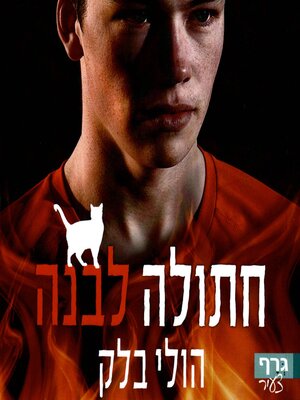 cover image of מפעילי הקללות (1) חתולה לבנה